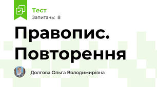Правопис. Повторення