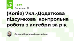 (Копія) 7кл.-Додаткова підсумкова  контрольна робота з алгебри за рік