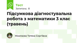 Підсумкова діагностувальна робота з математики 3 клас (травень)