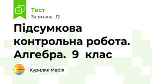  Підсумкова контрольна робота.   Алгебра.  9  клас