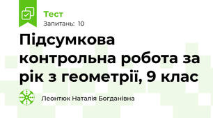 Підсумкова контрольна робота за рік з геометрії, 9 клас