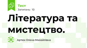 Література та мистецтво.