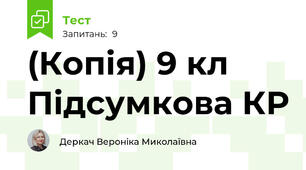 (Копія) 9 кл Підсумкова КР