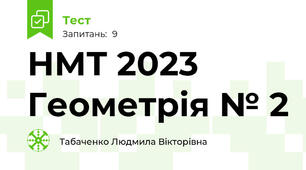 НМТ 2023 Геометрія № 2