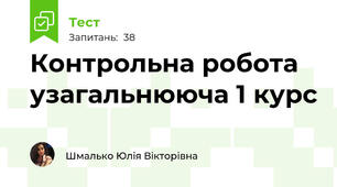 Контрольна робота узагальнююча 1 курс