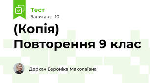 (Копія) Повторення 9 клас