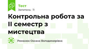Контрольна робота за ІІ семестр з мистецтва