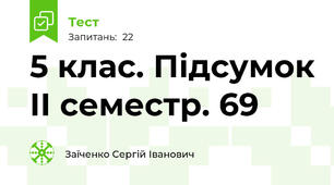 5 клас. Підсумок ІІ семестр. 69