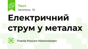 Електричний струм у металах