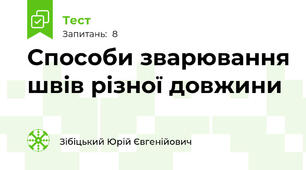 Способи зварювання швів різної довжини