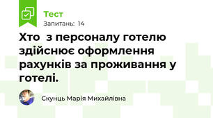 Хто  з персоналу готелю здійснює оформлення рахунків за проживання у готелі.