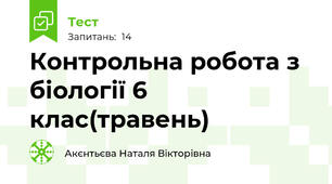 Контрольна робота з біології 6 клас(травень)