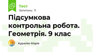   Підсумкова контрольна робота.   Геометрія. 9 клас 