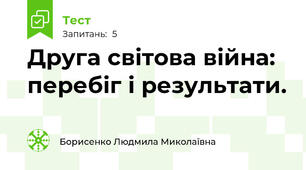 Друга світова війна: перебіг і результати.