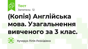 (Копія) Англійська мова. Узагальнення вивченого за 3 клас.