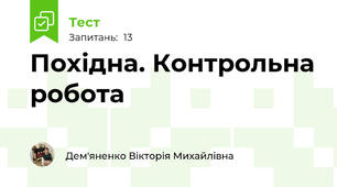  Похідна. Контрольна робота