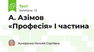 А. Азімов «Професія» I частина