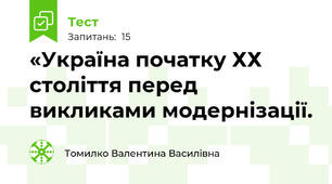 «Україна початку ХХ століття перед викликами модернізації. 