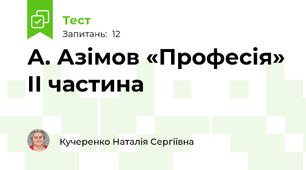 А. Азімов «Професія» IІ частина