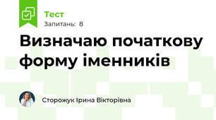 Визначаю початкову форму іменників
