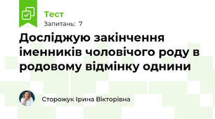 Досліджую закінчення іменників чоловічого роду в родовому відмінку однини