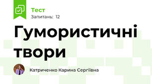 Гумористичні твори
