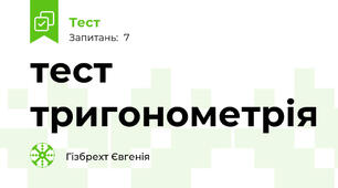 тест тригонометрія
