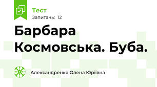 Барбара Космовська. Буба. 