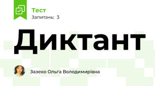 Диктант