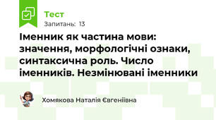 Іменник як частина мови: значення, морфологічні ознаки, синтаксична роль. Число іменників. Незмінювані іменники 