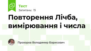 Повторення Лічба, вимірювання і числа