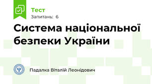 Система національної безпеки України