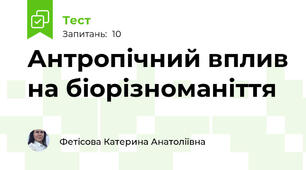 Антропічний вплив на біорізноманіття