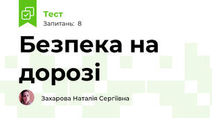 Безпека на дорозі