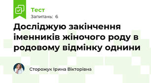 Досліджую закінчення іменників жіночого роду в родовому відмінку однини