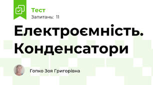 Електроємність. Конденсатори