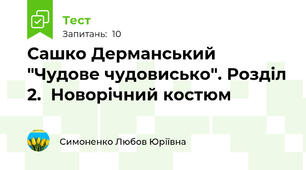  Сашко Дерманський  "Чудове чудовисько". Розділ 2.  Новорічний костюм