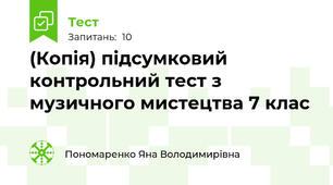 (Копія) підсумковий контрольний тест з музичного мистецтва 7 клас 
