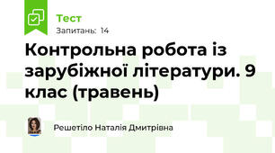 Контрольна робота із зарубіжної літератури. 9 клас (травень)