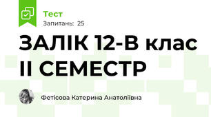 ЗАЛІК 12-В клас ІІ СЕМЕСТР
