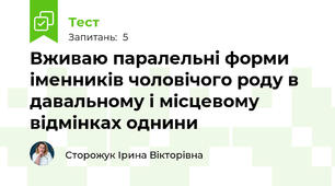 Вживаю паралельні форми іменників чоловічого роду в давальному і місцевому відмінках однини