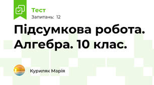  Підсумкова робота. Алгебра. 10 клас.