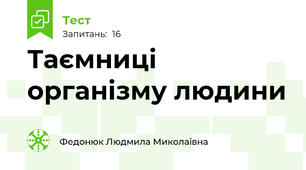 Таємниці організму людини