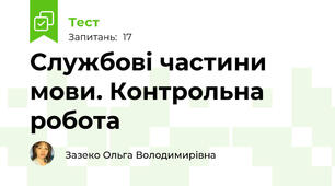 Службові частини мови. Контрольна робота