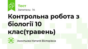 Контрольна робота з біології 10 клас(травень) 