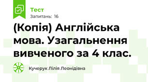 (Копія) Англійська мова. Узагальнення вивченого за 4 клас.