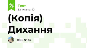 (Копія) Дихання