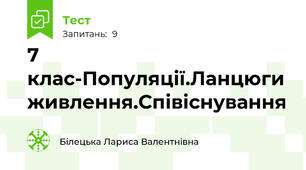  7 клас-Популяції.Ланцюги живлення.Співіснування