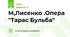 М,Лисенко .Опера "Тарас Бульба"