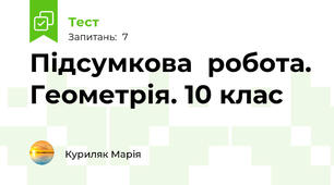 Підсумкова  робота. Геометрія. 10 клас